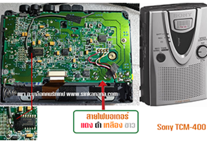 สอนเปลี่ยนสายพาน ซาวด์อะเบาท์ Sony TCM-400